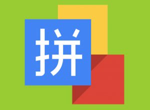 下载谷歌拼音输入法 Download Google Pinyin Chinese Mandarin Pinyin Input